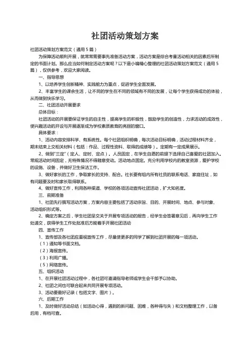社团活动策划方案范文（通用5篇）
