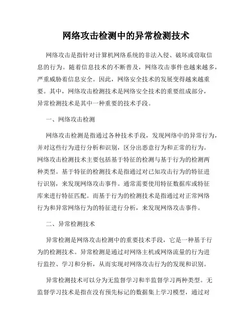 网络攻击检测中的异常检测技术