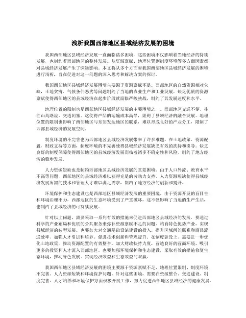 浅析我国西部地区县域经济发展的困境