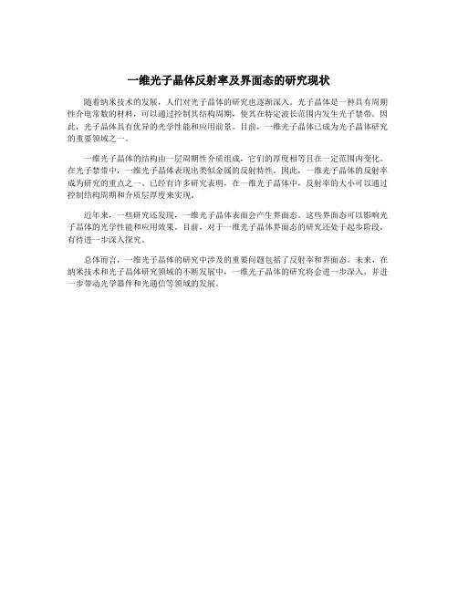 一维光子晶体反射率及界面态的研究现状