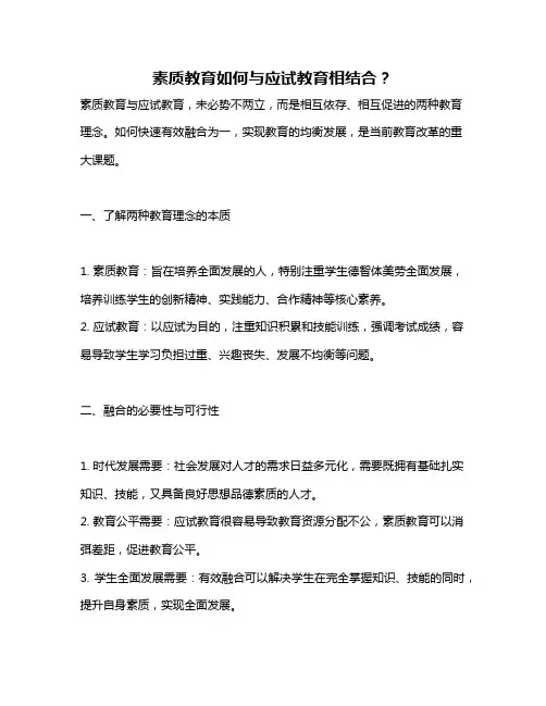 素质教育如何与应试教育相结合？