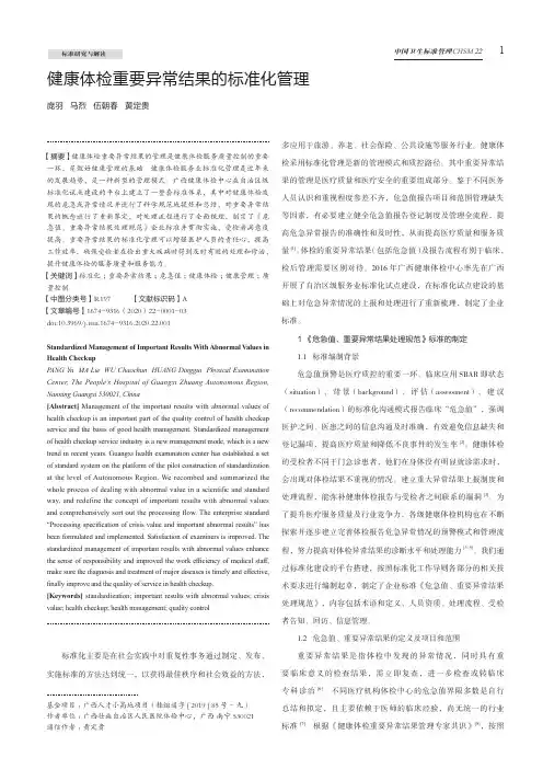 健康体检重要异常结果的标准化管理