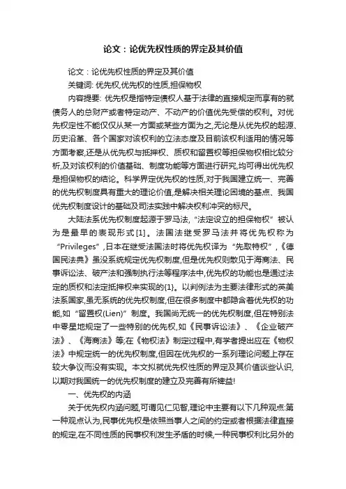 论文：论优先权性质的界定及其价值