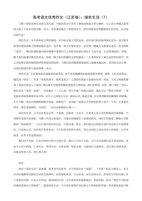 高考语文优秀作文(江苏卷)：绿色生活(7)