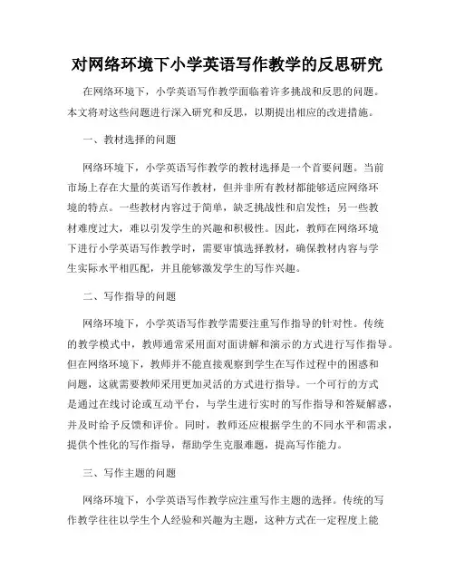 对网络环境下小学英语写作教学的反思研究