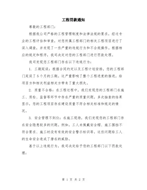 工程罚款通知