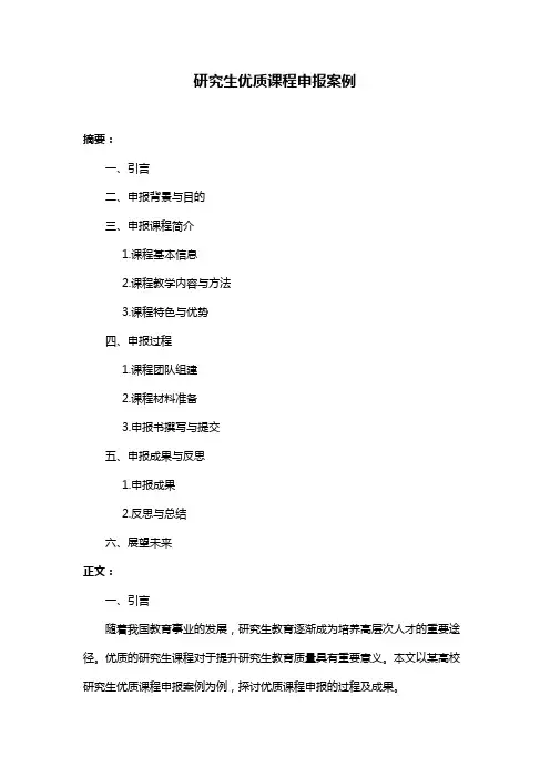 研究生优质课程申报案例