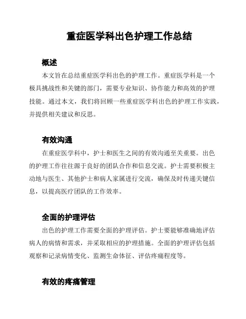 重症医学科出色护理工作总结