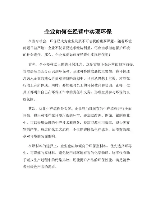 企业如何在经营中实现环保
