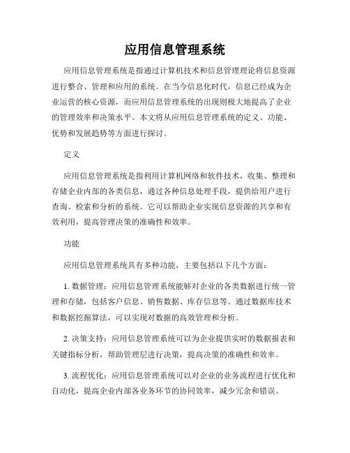 应用信息管理系统