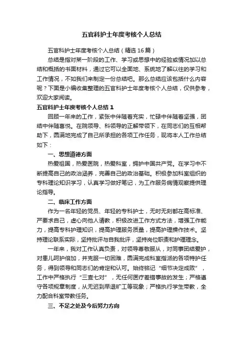 五官科护士年度考核个人总结（精选11篇）