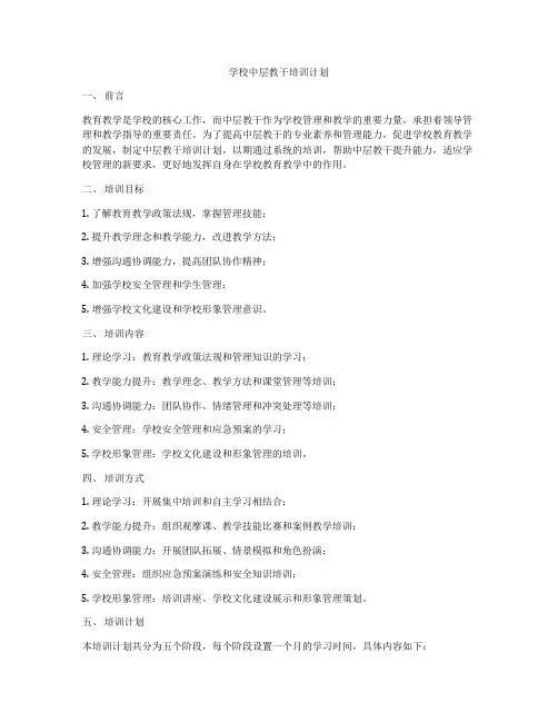 学校中层教干培训计划