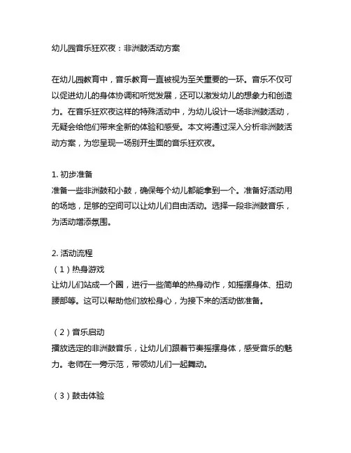幼儿园音乐狂欢夜：非洲鼓活动方案