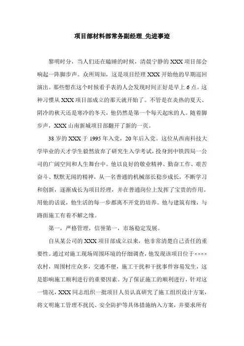 项目部材料部常务副经理_先进事迹.doc