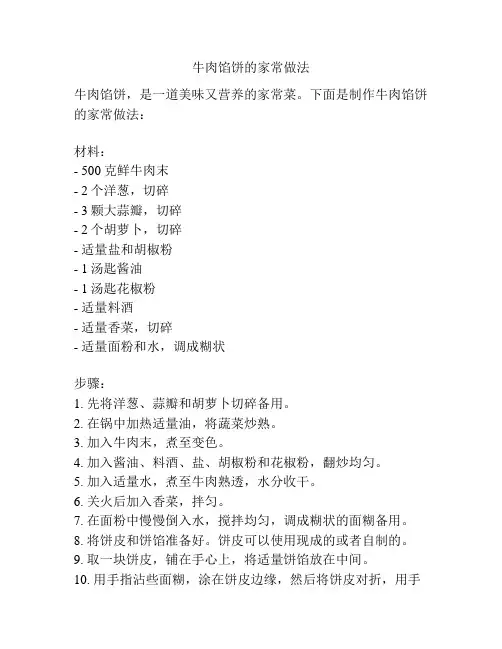 牛肉馅饼的家常做法