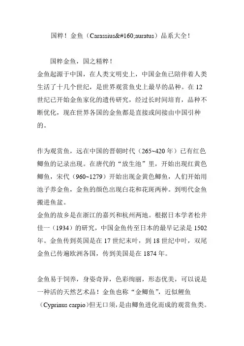 国粹金鱼(carassiusauratus)品系大全