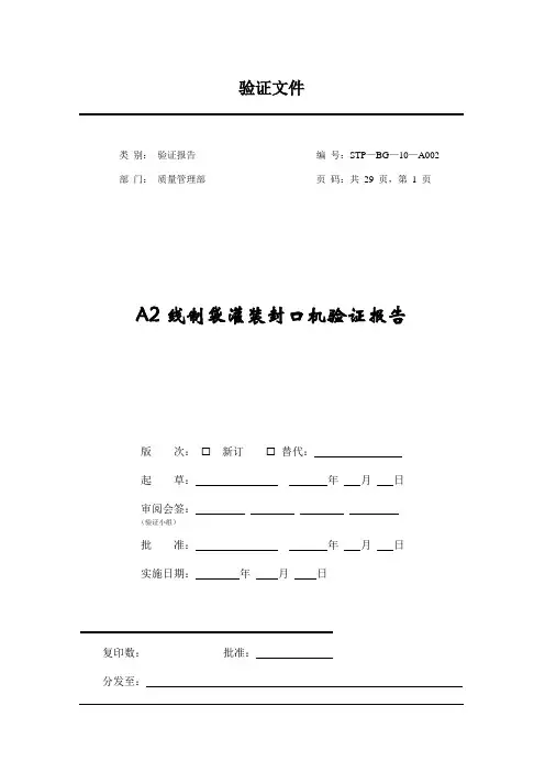 A2线制袋灌装机验证报告