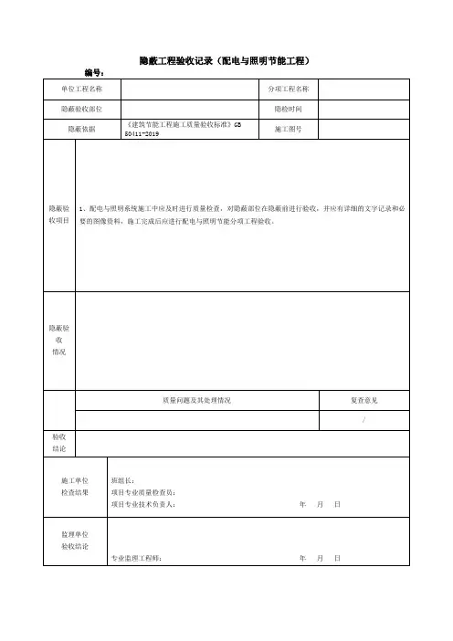 隐蔽工程验收记录(配电与照明节能工程)