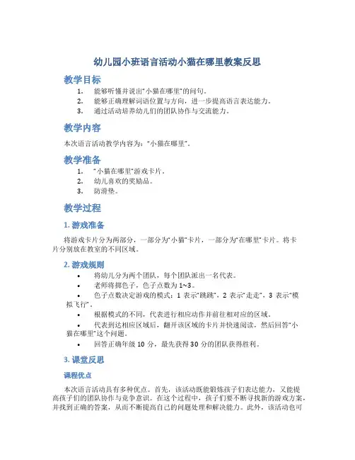 幼儿园小班语言活动小猫在哪里教案反思