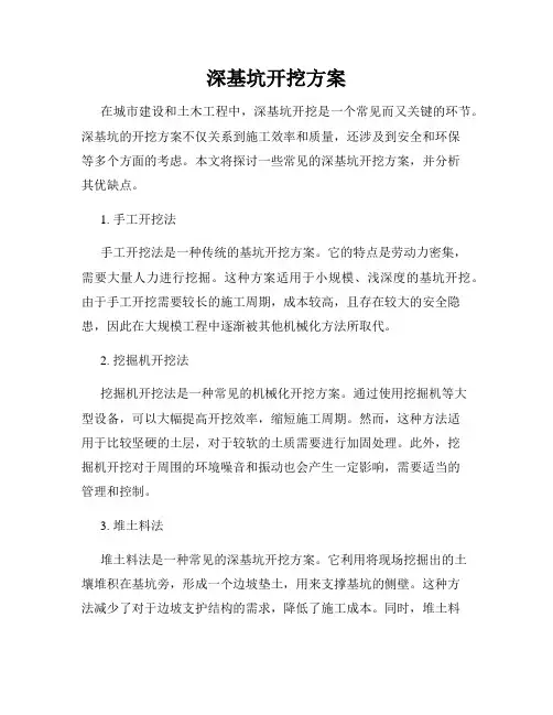 深基坑开挖方案