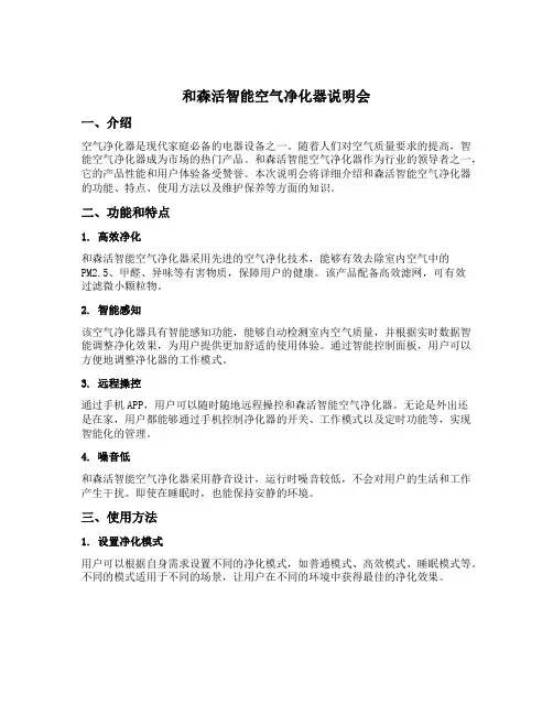 和森活智能空气净化器说明会