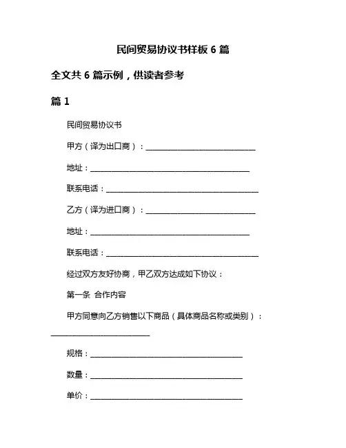 民间贸易协议书样板6篇