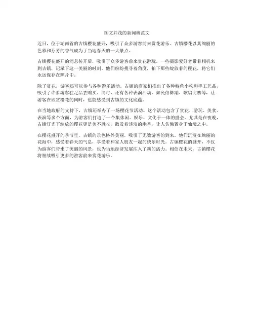 图文并茂的新闻稿范文