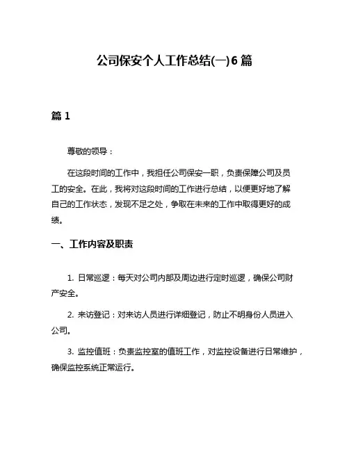 公司保安个人工作总结(一)6篇