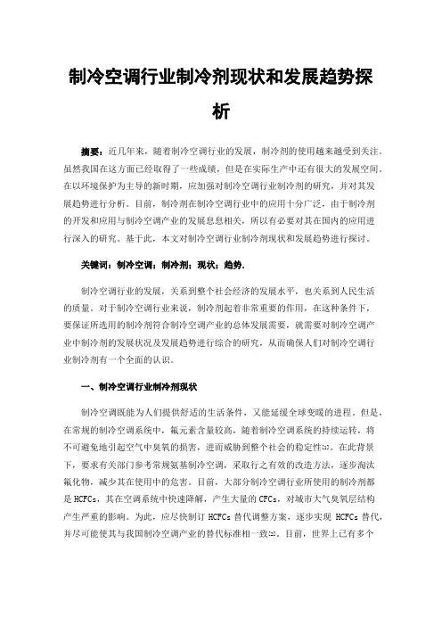 制冷空调行业制冷剂现状和发展趋势探析