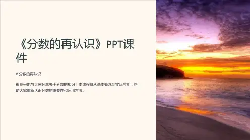 《分数的再认识》课件