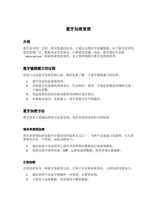 蓝牙加密原理