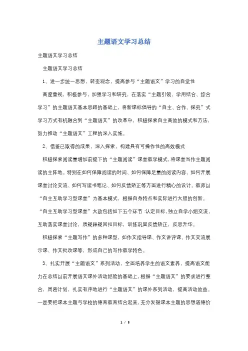 主题语文学习总结