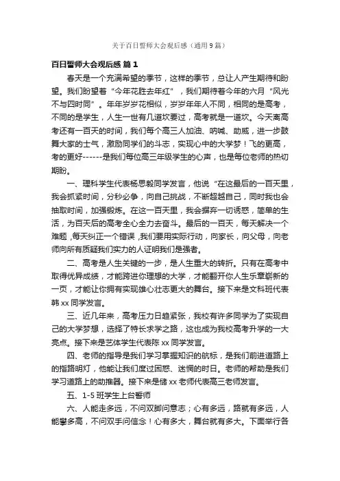 关于百日誓师大会观后感（通用9篇）