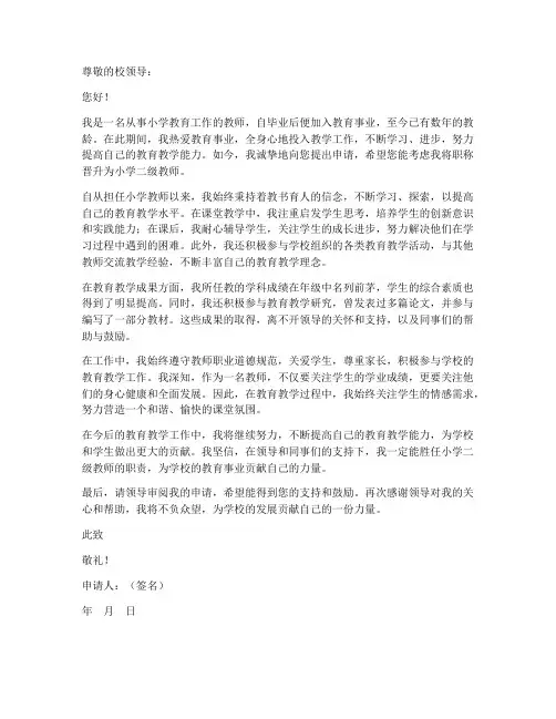 小学二级教师申请书