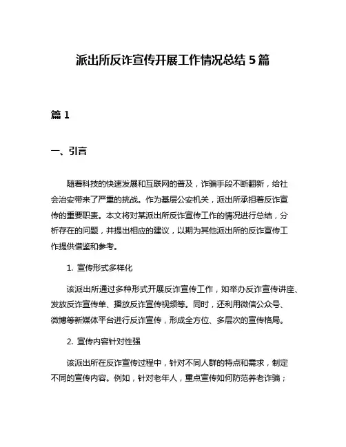 派出所反诈宣传开展工作情况总结5篇