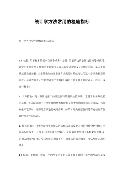 统计学方法常用的检验指标