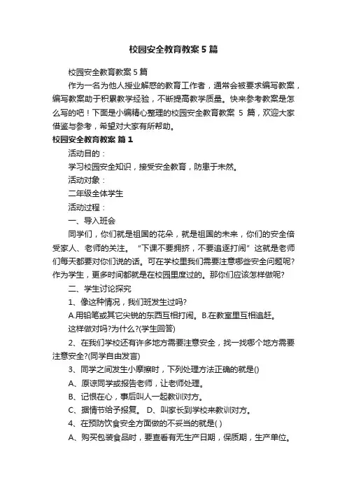 校园安全教育教案5篇
