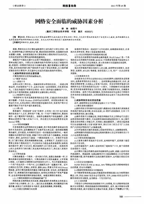 网络安全面临的威胁因素分析