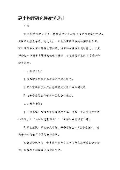 高中物理研究性教学设计