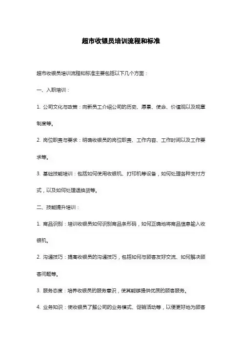 超市收银员培训流程和标准