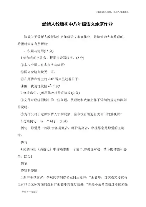 最新人教版初中八年级语文家庭作业