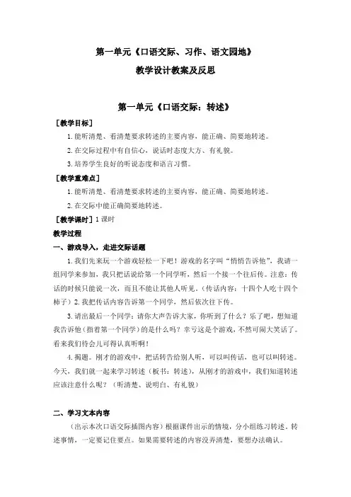 人教部编版小学语文四年级下册第一单元《口语交际、习作、语文园地》教学设计教案及反思