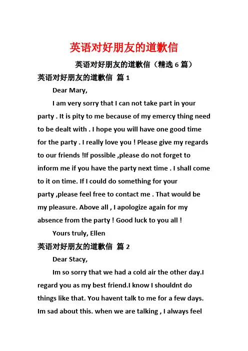 英语对好朋友的道歉信