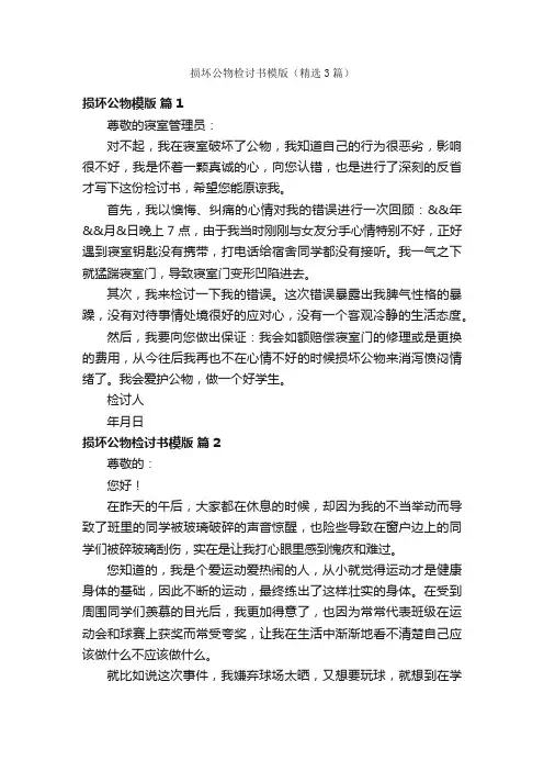 损坏公物检讨书模版（精选3篇）