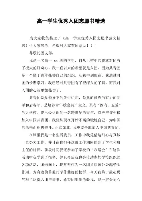 高一学生优秀入团志愿书精选
