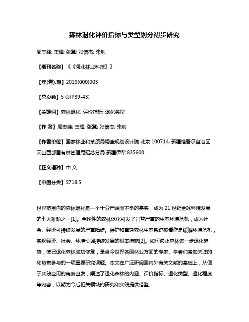 森林退化评价指标与类型划分初步研究