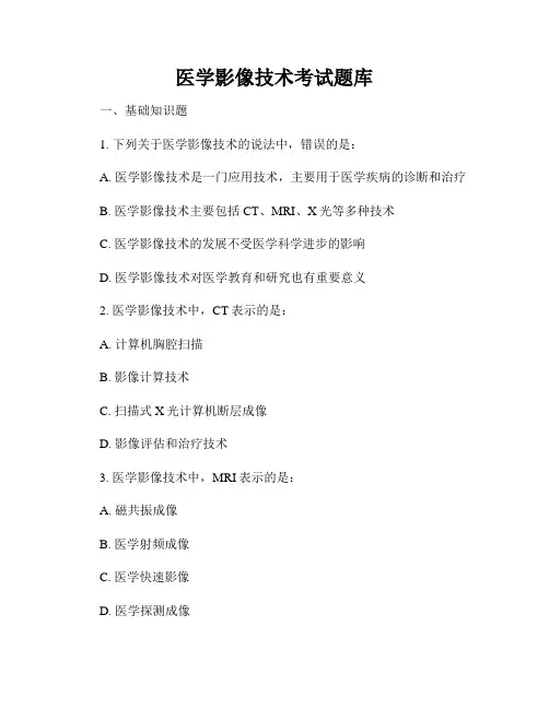 医学影像技术考试题库