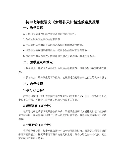 初中七年级语文《女娲补天》精选教案及反思