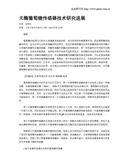 无酶葡萄糖传感器技术研究进展