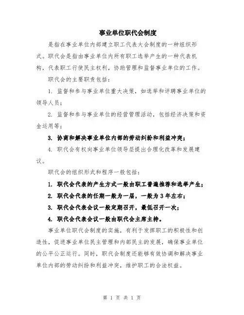 事业单位职代会制度